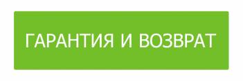 GARANTIYA-I-VOZVRAT_351x118.jpg