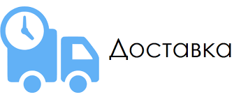 Доставка